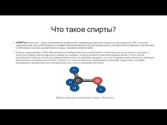 Что такое спирты? СПИРТЫ (алкоголи) – класс органических соединений, содержащих