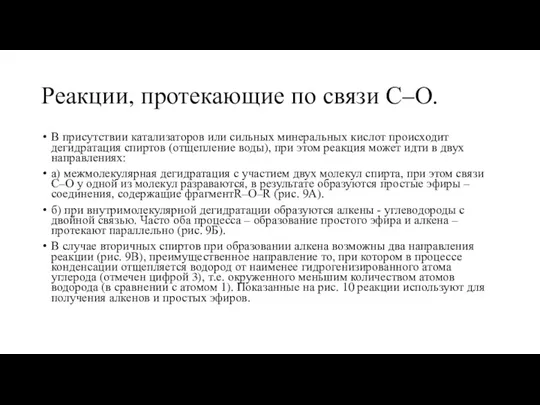 Реакции, протекающие по связи С–О. В присутствии катализаторов или сильных