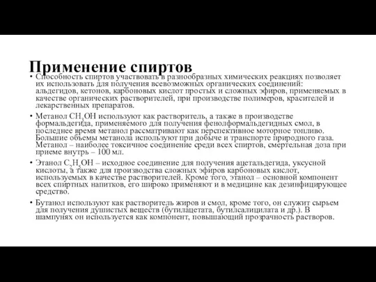 Применение спиртов Способность спиртов участвовать в разнообразных химических реакциях позволяет