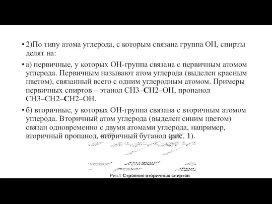 2)По типу атома углерода, с которым связана группа ОН, спирты