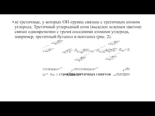 в) третичные, у которых ОН-группа связана с третичным атомом углерода.