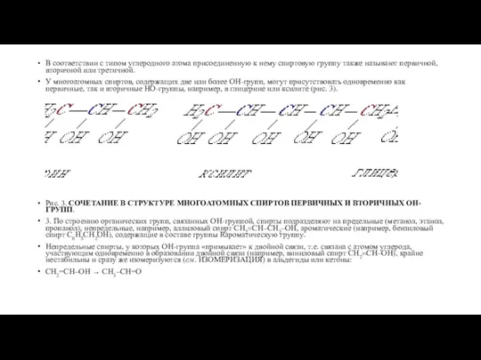 В соответствии с типом углеродного атома присоединенную к нему спиртовую