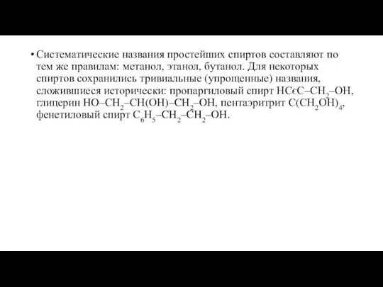 Систематические названия простейших спиртов составляют по тем же правилам: метанол,