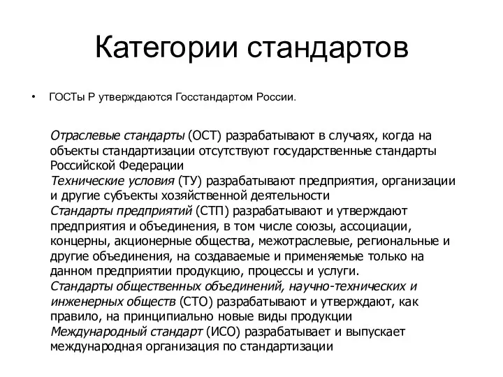 Категории стандартов ГОСТы Р утверждаются Госстандартом России. Отраслевые стандарты (ОСТ)