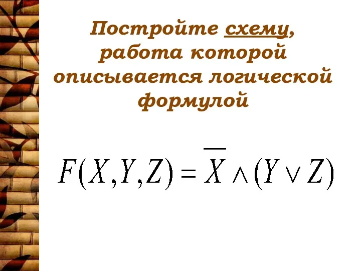 Постройте схему, работа которой описывается логической формулой