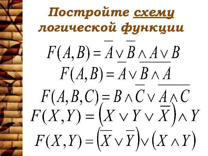 Постройте схему логической функции