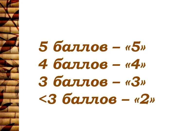 5 баллов – «5» 4 баллов – «4» 3 баллов – «3»