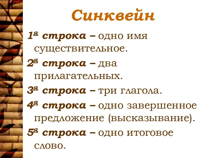 Синквейн 1я строка – одно имя существительное. 2я строка –