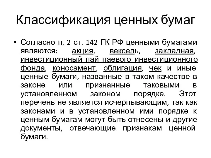 Классификация ценных бумаг Согласно п. 2 ст. 142 ГК РФ