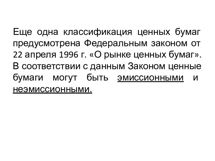 Еще одна классификация ценных бумаг предусмотрена Федеральным законом от 22