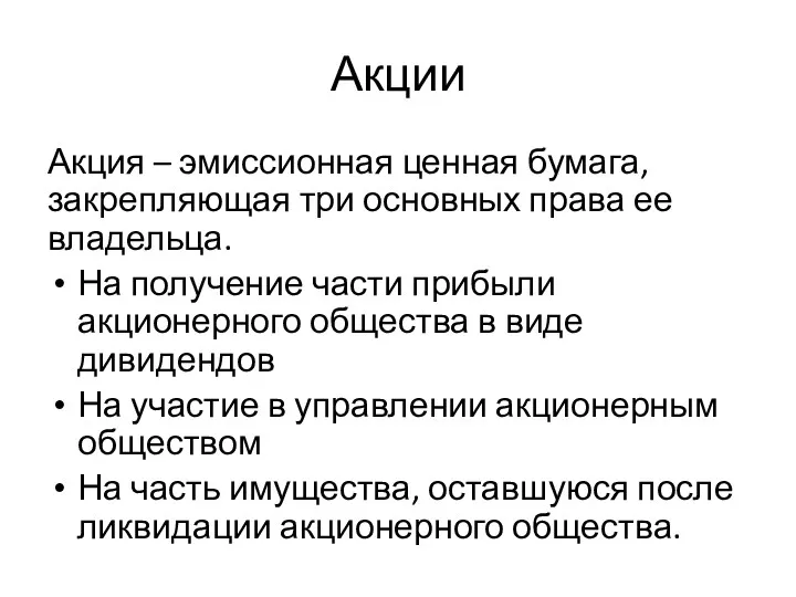 Акции Акция – эмиссионная ценная бумага, закрепляющая три основных права