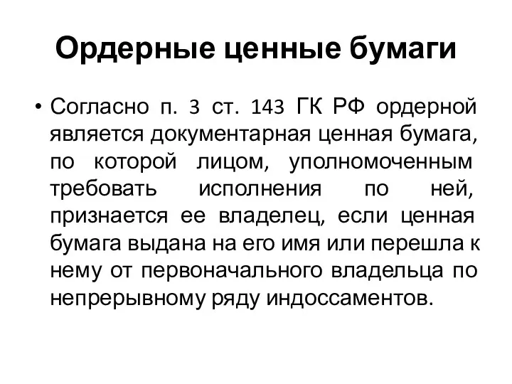 Ордерные ценные бумаги Согласно п. 3 ст. 143 ГК РФ