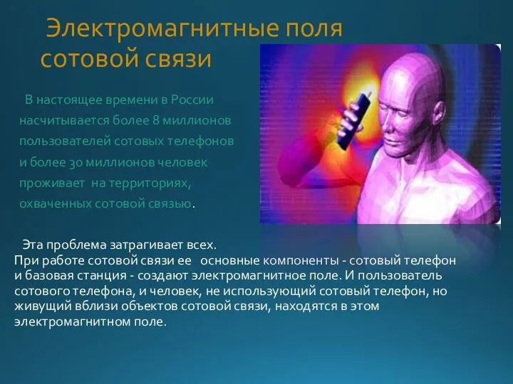 Электромагнитные поля сотовой связи В настоящее времени в России насчитывается