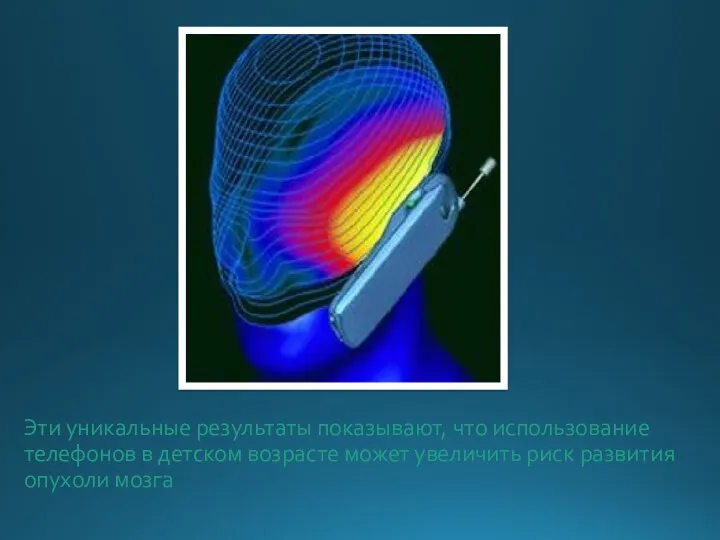 Эти уникальные результаты показывают, что использование телефонов в детском возрасте может увеличить риск развития опухоли мозга