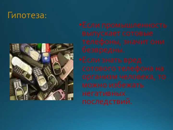 Гипотеза: Если промышленность выпускает сотовые телефоны, значит они безвредны. Если