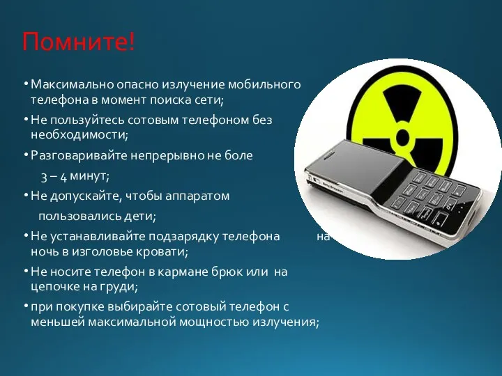 Помните! Максимально опасно излучение мобильного телефона в момент поиска сети;