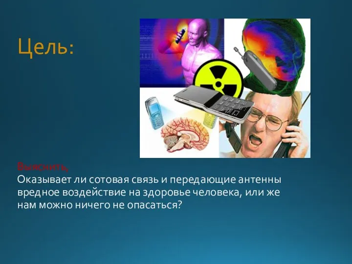 Цель: Выяснить, Оказывает ли сотовая связь и передающие антенны вредное