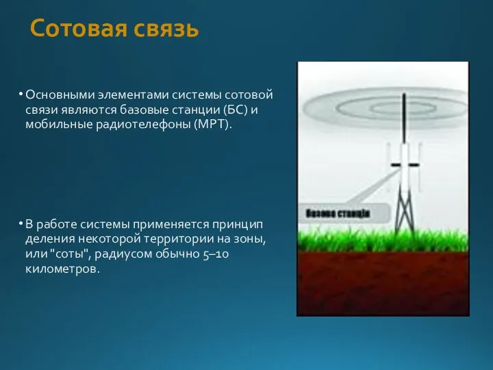 Сотовая связь Основными элементами системы сотовой связи являются базовые станции