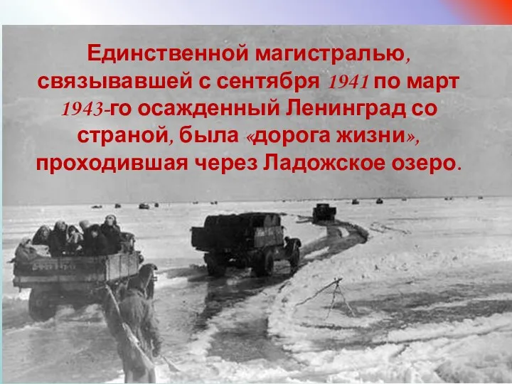 Единственной магистралью, связывавшей с сентября 1941 по март 1943-го осажденный Ленинград со страной,