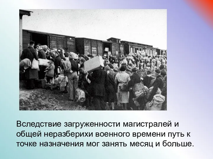 Вследствие загруженности магистралей и общей неразберихи военного времени путь к