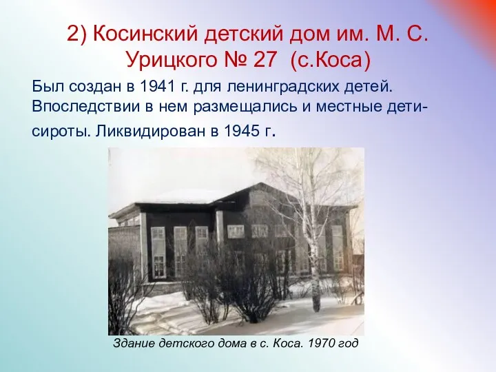 2) Косинский детский дом им. М. С. Урицкого № 27 (с.Коса) Был создан