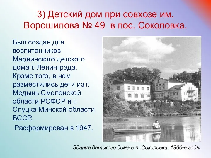 3) Детский дом при совхозе им. Ворошилова № 49 в пос. Соколовка. Был