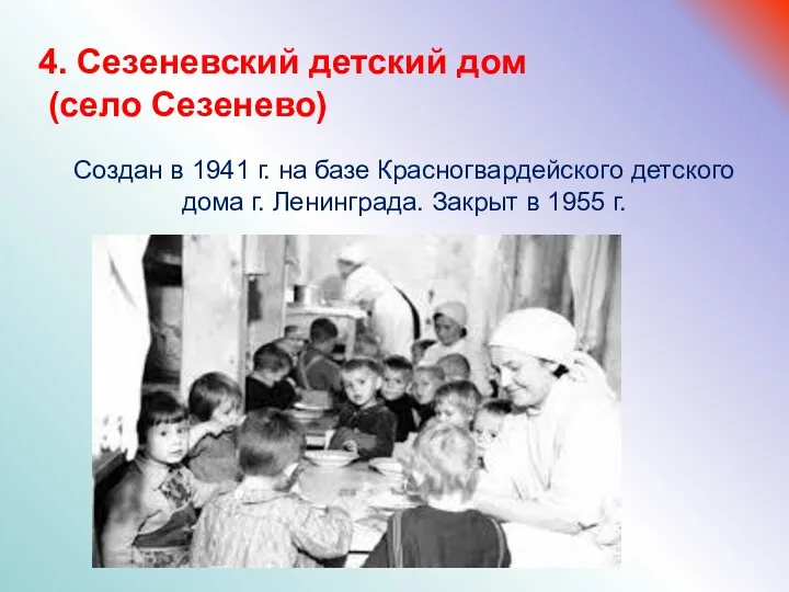 Создан в 1941 г. на базе Красногвардейского детского дома г. Ленинграда. Закрыт в