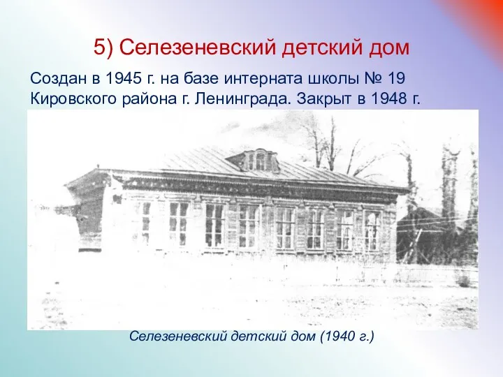 5) Селезеневский детский дом Создан в 1945 г. на базе интерната школы №