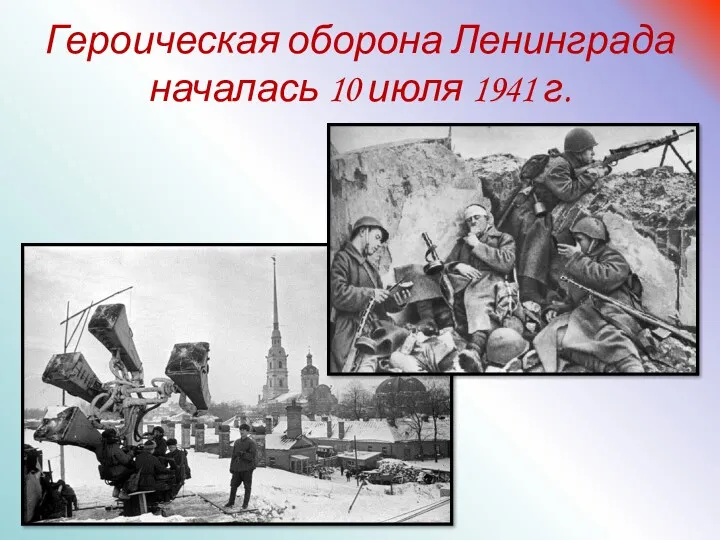 Героическая оборона Ленинграда началась 10 июля 1941 г.