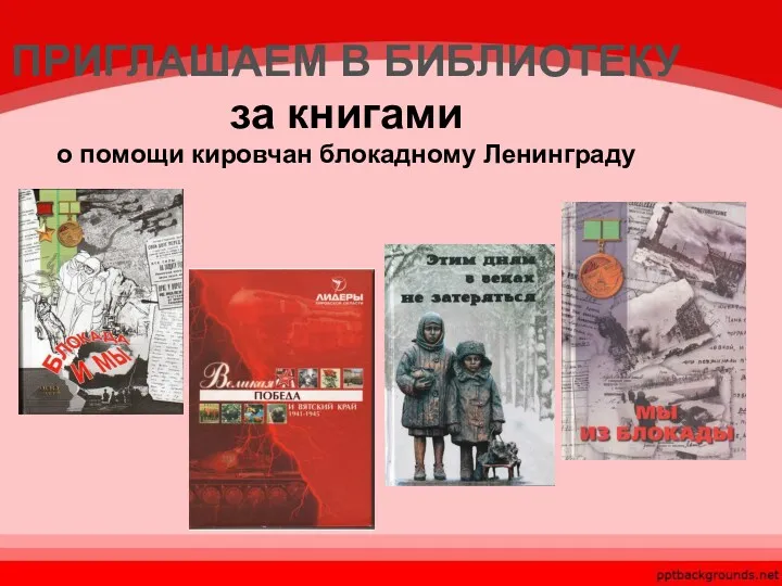 ПРИГЛАШАЕМ В БИБЛИОТЕКУ за книгами о помощи кировчан блокадному Ленинграду