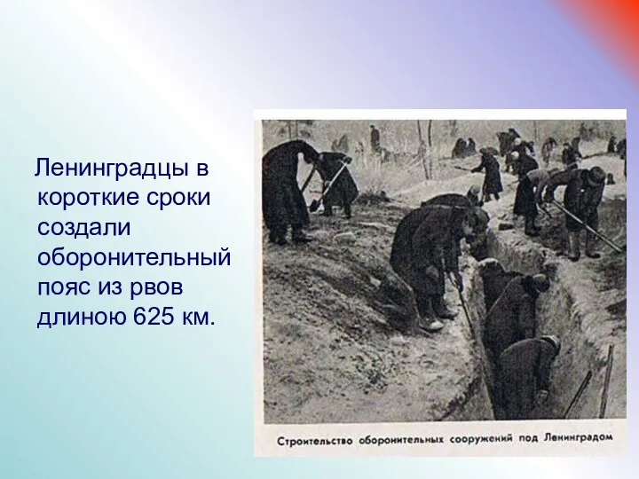 Ленинградцы в короткие сроки создали оборонительный пояс из рвов длиною 625 км.