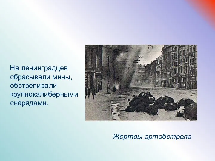 На ленинградцев сбрасывали мины, обстреливали крупнокалиберными снарядами. Жертвы артобстрела