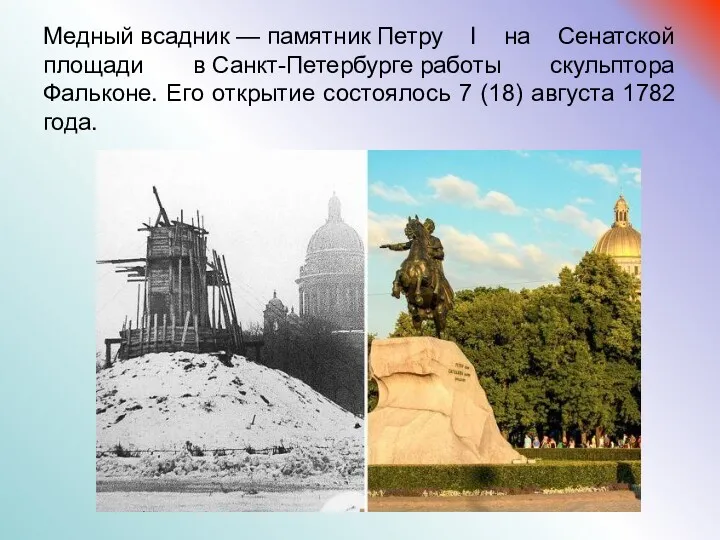 Медный всадник — памятник Петру I на Сенатской площади в Санкт-Петербурге работы скульптора