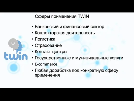 Сферы применения TWIN Банковский и финансовый сектор Коллекторская деятельность Логистика