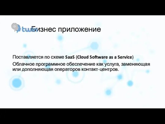 Бизнес приложение Поставляется по схеме SaaS (Cloud Software as a Service) Облачное программное