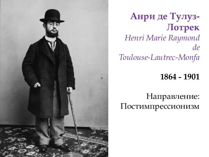 Анри де Тулуз-Лотрек Henri Marie Raymond de Toulouse-Lautrec-Monfa 1864 - 1901 Направление: Постимпрессионизм