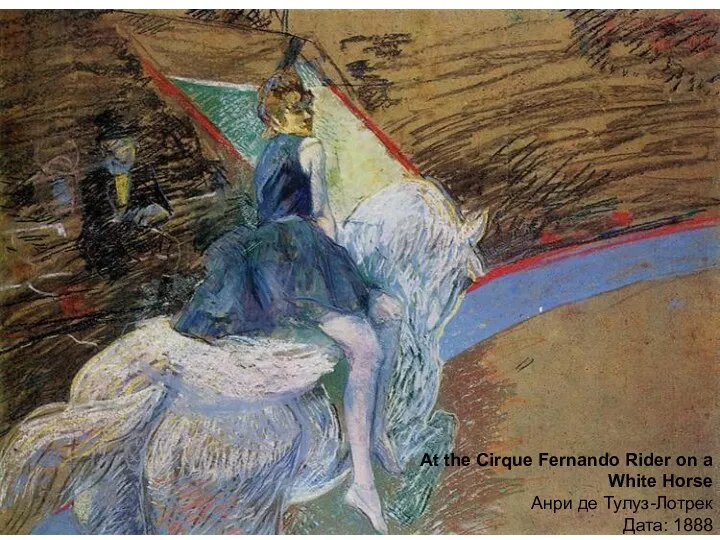 At the Cirque Fernando Rider on a White Horse Анри де Тулуз-Лотрек Дата: 1888