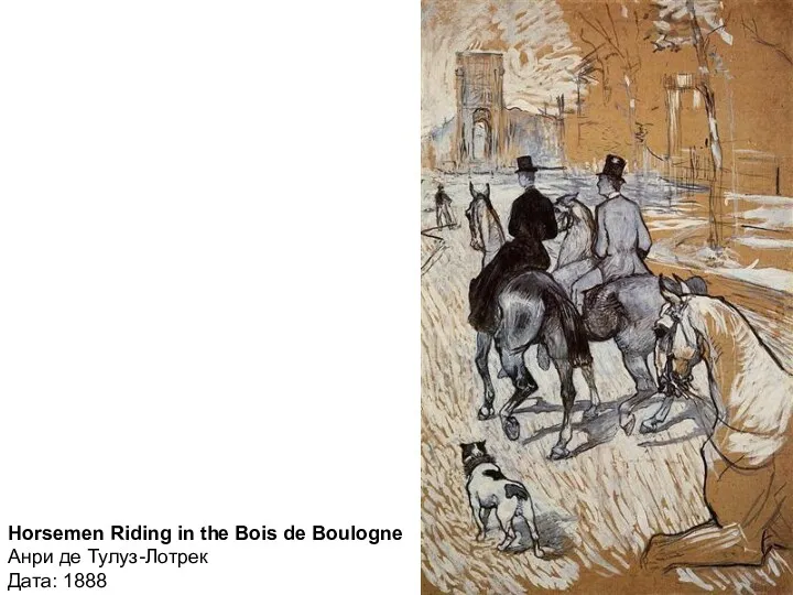 Horsemen Riding in the Bois de Boulogne Анри де Тулуз-Лотрек Дата: 1888