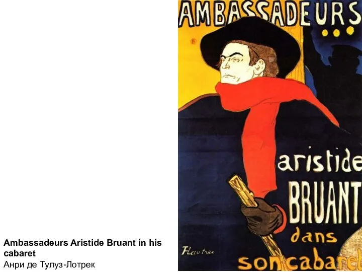 Ambassadeurs Aristide Bruant in his cabaret Анри де Тулуз-Лотрек