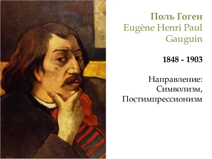 Поль Гоген Eugène Henri Paul Gauguin 1848 - 1903 Направление: Символизм, Постимпрессионизм