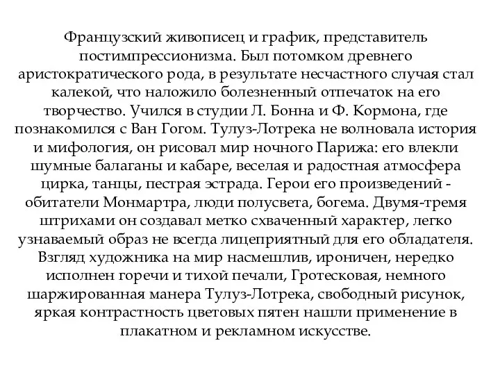 Французский живописец и график, представитель постимпрессионизма. Был потомком древнего аристократического