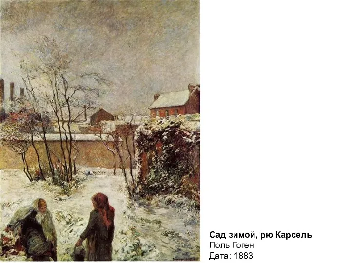 Сад зимой, рю Карсель Поль Гоген Дата: 1883