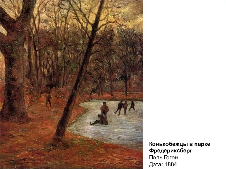 Конькобежцы в парке Фредериксберг Поль Гоген Дата: 1884