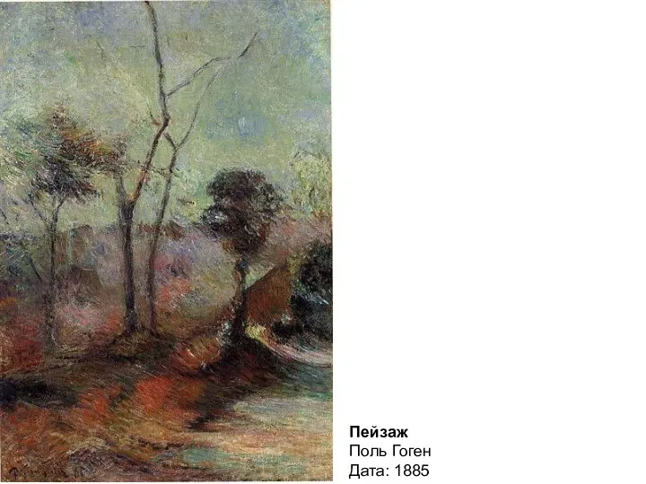 Пейзаж Поль Гоген Дата: 1885