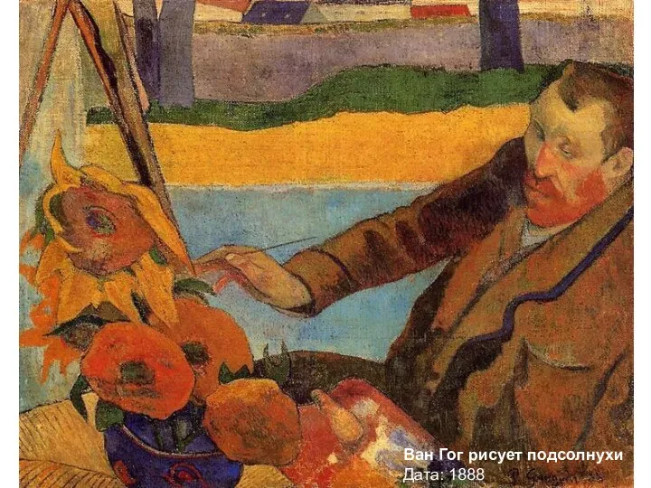 Ван Гог рисует подсолнухи Дата: 1888