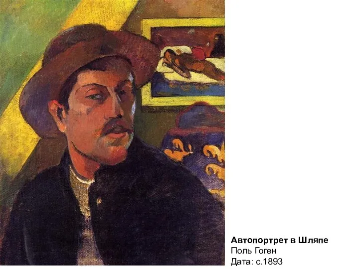 Автопортрет в Шляпе Поль Гоген Дата: c.1893