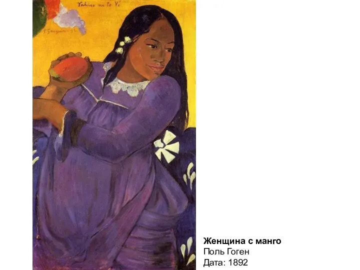 Женщина с манго Поль Гоген Дата: 1892