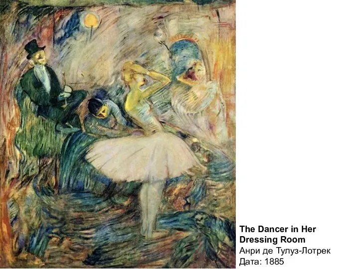 The Dancer in Her Dressing Room Анри де Тулуз-Лотрек Дата: 1885