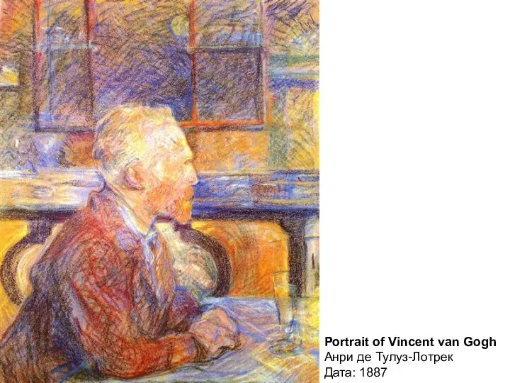 Portrait of Vincent van Gogh Анри де Тулуз-Лотрек Дата: 1887
