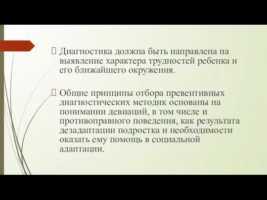 Диагностика должна быть направлена на выявление характера трудностей ребенка и